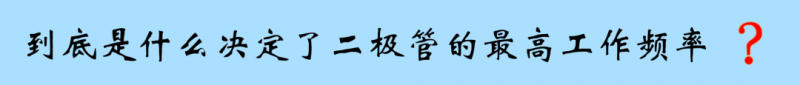二极管的工作频率