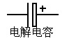 电解电容符号